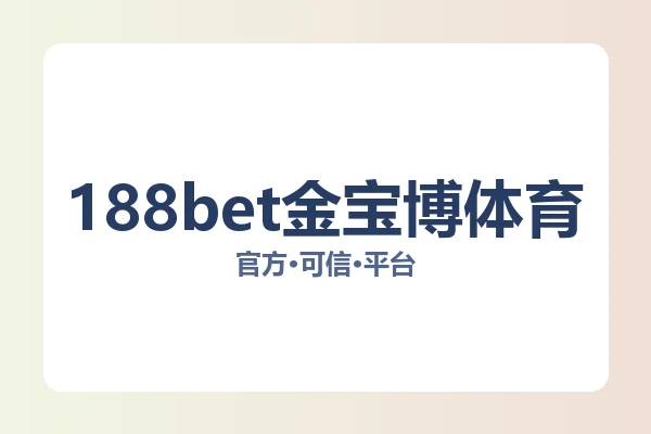 188bet金宝博体育